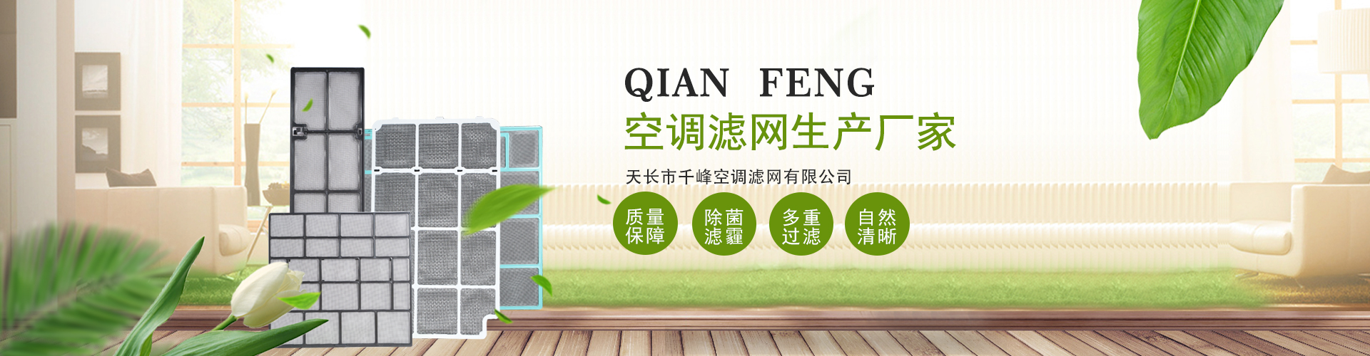 天長市千峰空調濾網有限公司